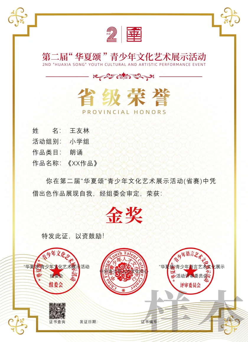 华夏颂初选省级荣誉证书样本