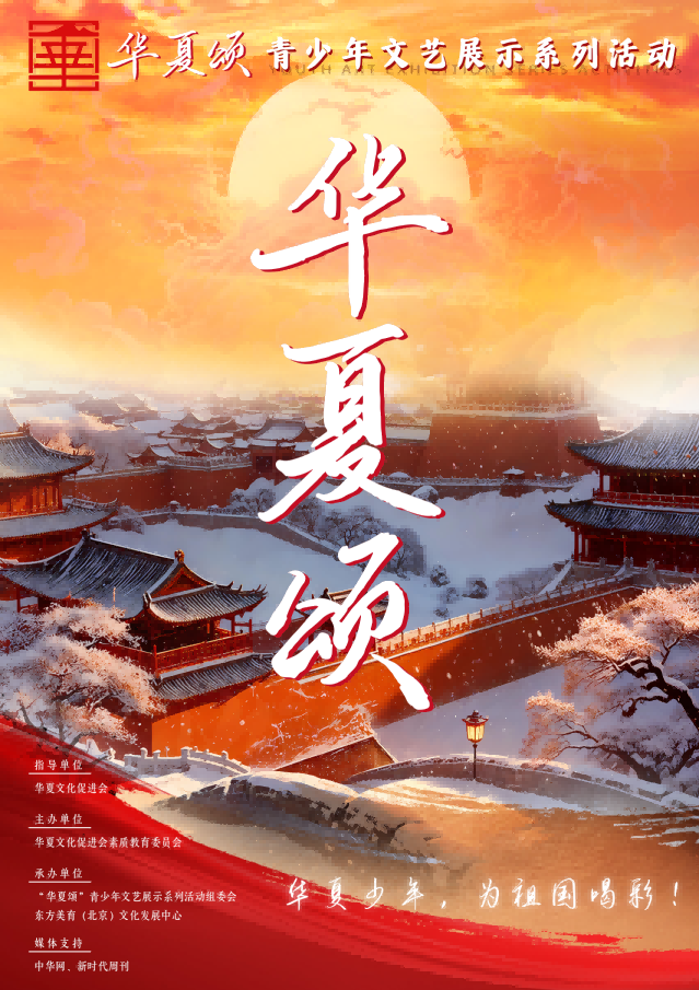 华夏颂活动海报